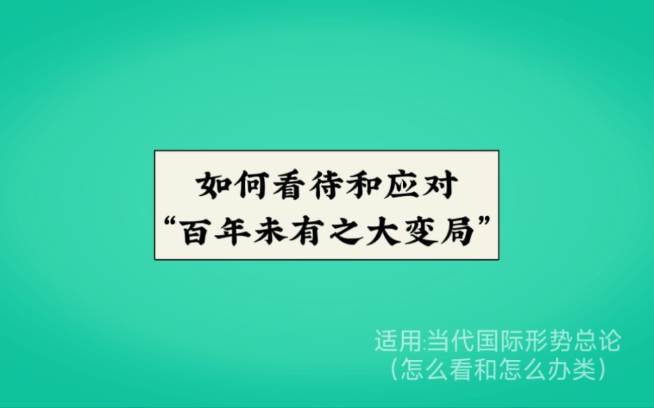 如何看待和应对百年未有之大变局哔哩哔哩bilibili