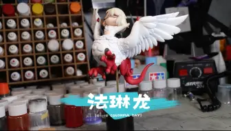 【手办原型】法琳龙