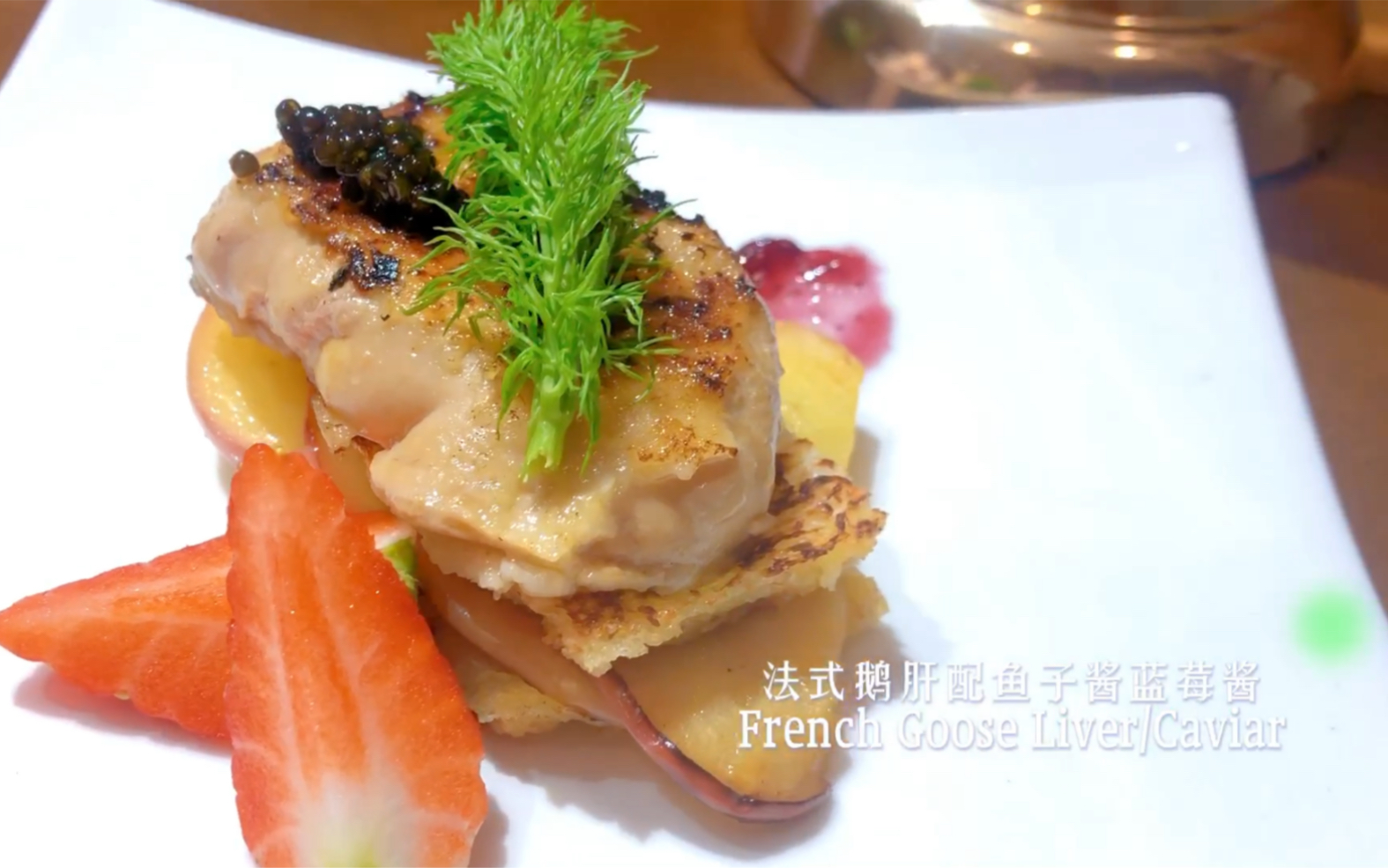 法式鹅肝配鱼子酱蓝莓酱