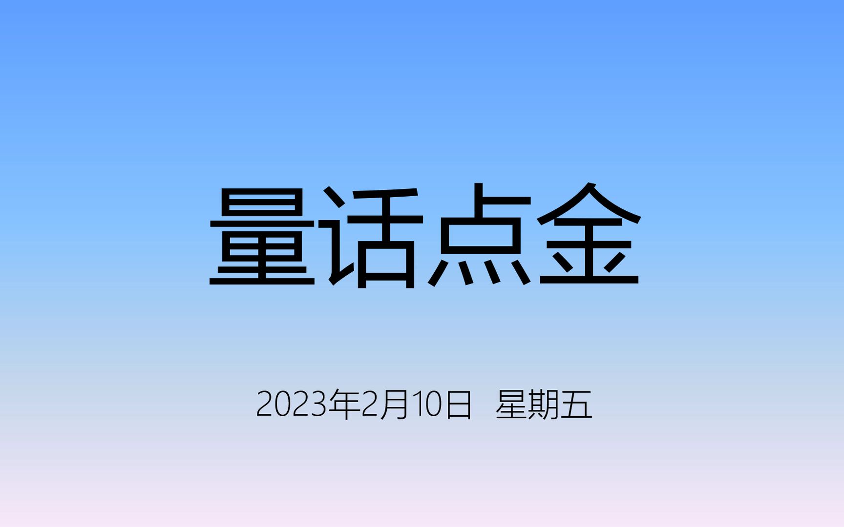 [图]【量话点金(0210)】不怕跌，跌不怕，怕不跌