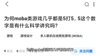 Télécharger la video: 为何moba类游戏几乎都是5打5，5这个数字是有什么科学讲究吗？