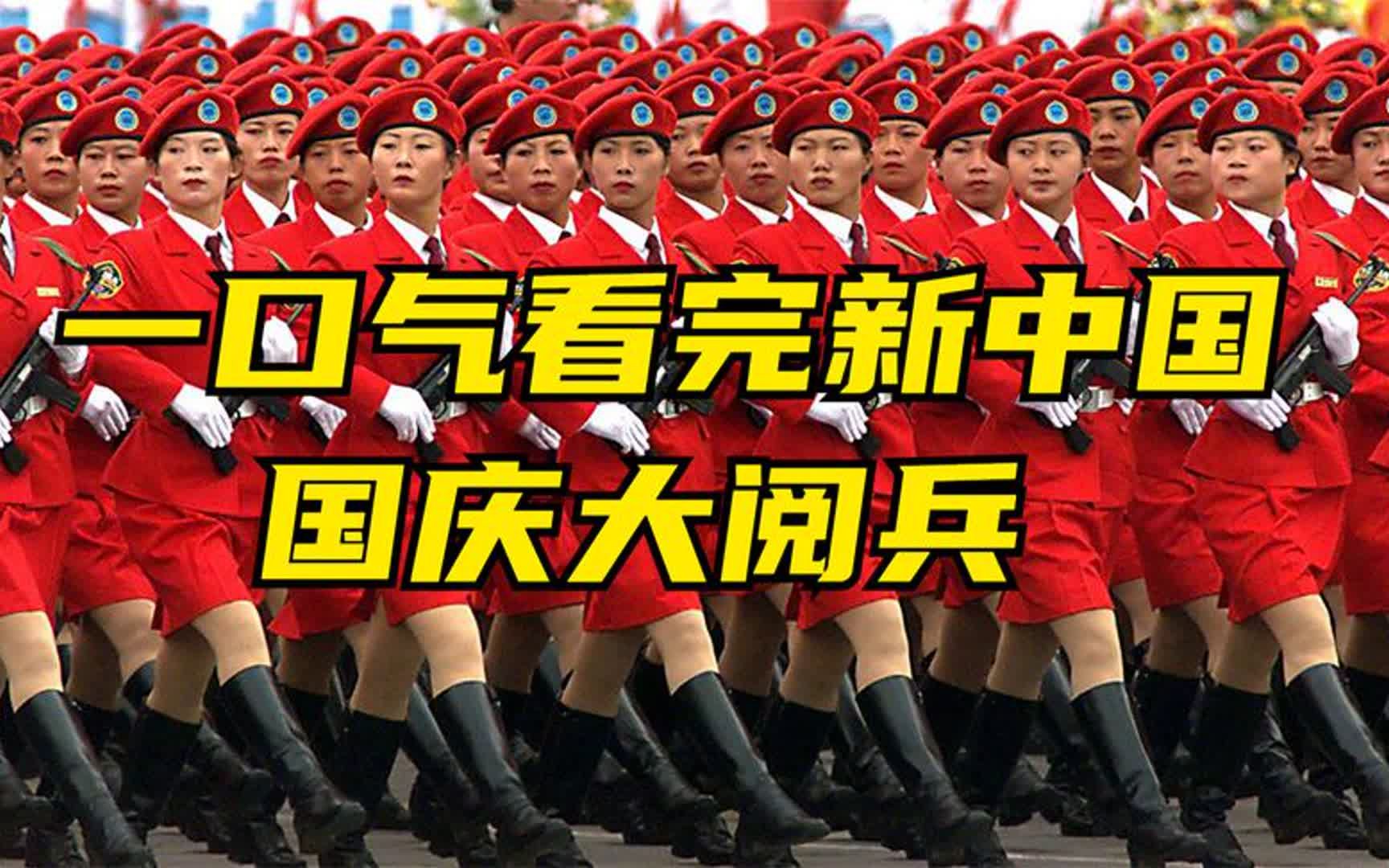 一口气看完新中国国庆大阅兵,1949年至2019年十五次阅兵盘点哔哩哔哩bilibili