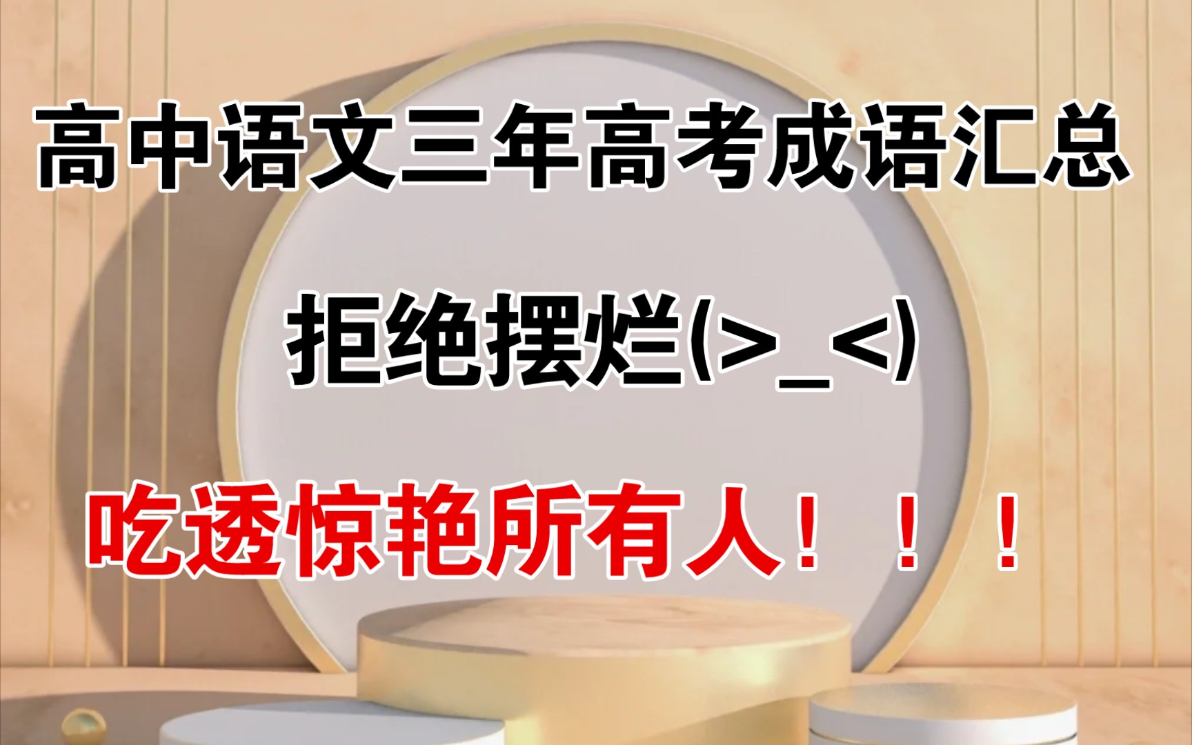 【高中语文】三年成语汇总,高考高频考点,选择直接选,吃透惊艳所有人!!哔哩哔哩bilibili