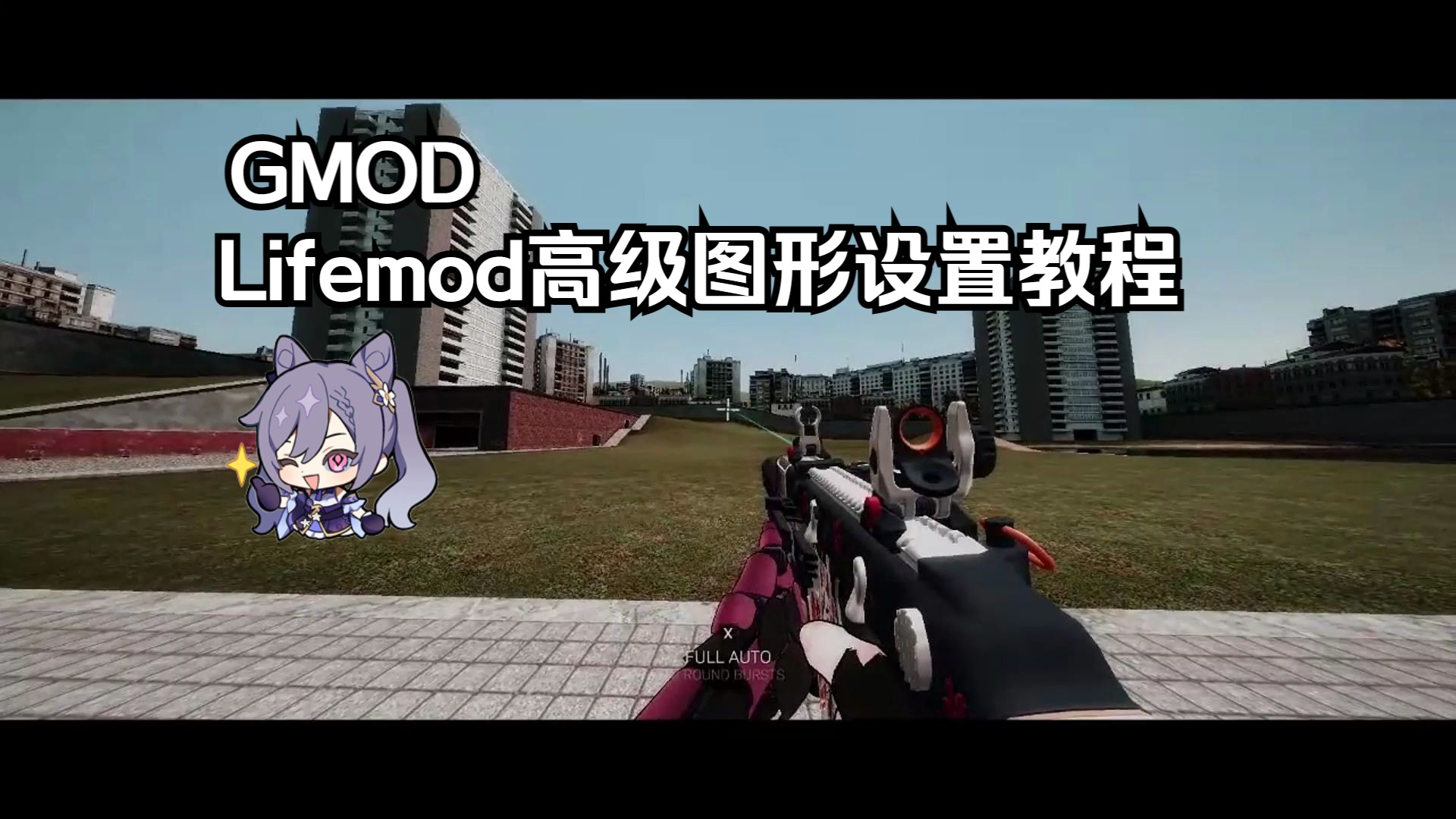 【gmod】用life-mod和reshade改善gmod画质94