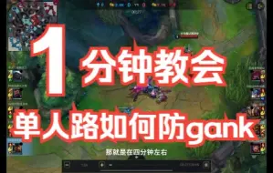 Download Video: 【LOL手游】1分钟教会你单人路如何防gank