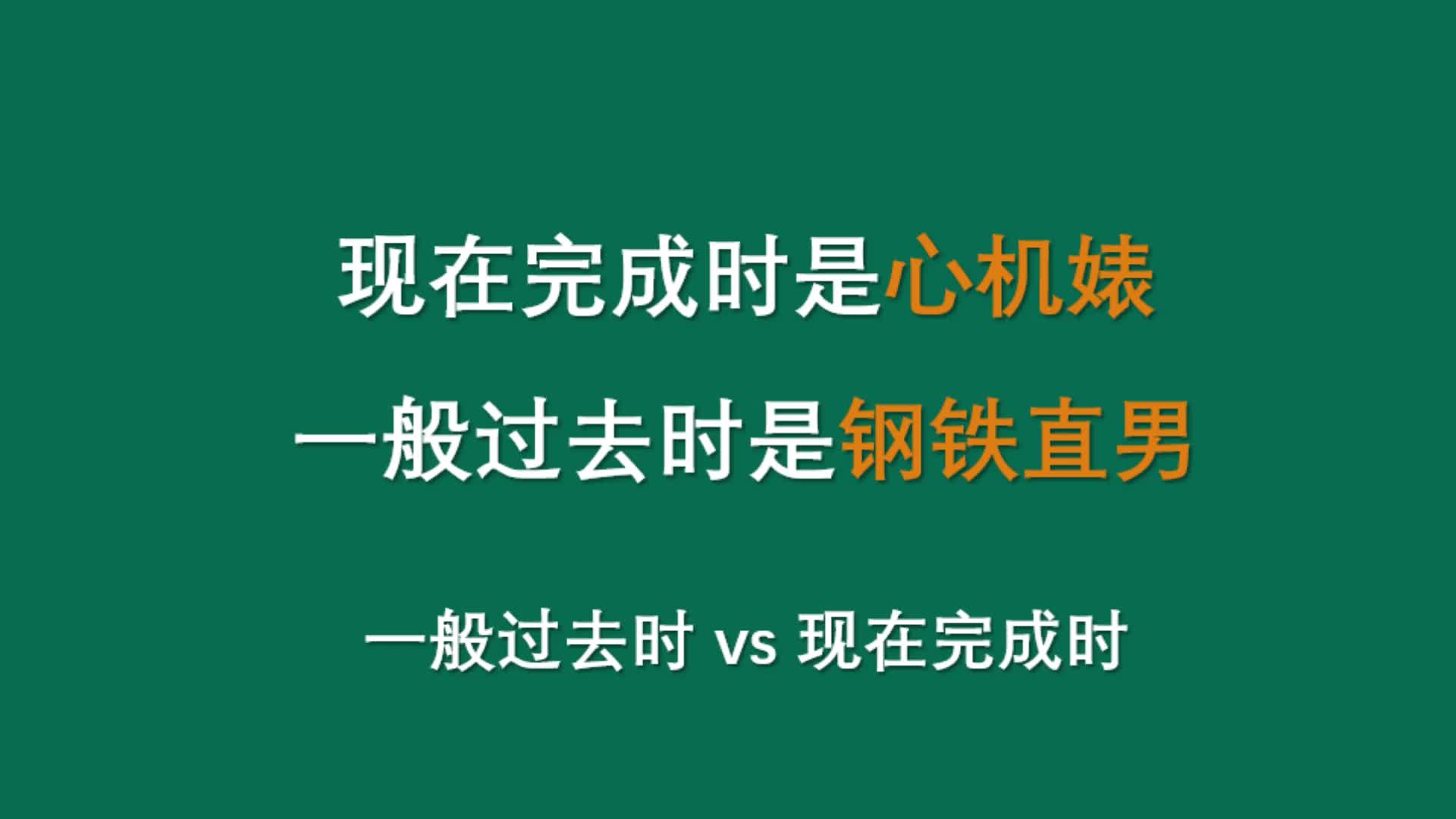 现在完成时是心机婊,一般过去时是钢铁直男哔哩哔哩bilibili