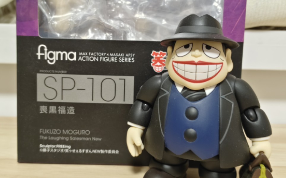 [图]Max Factory figma SP－101 笑面推销员 丧黑福造 开盒分享