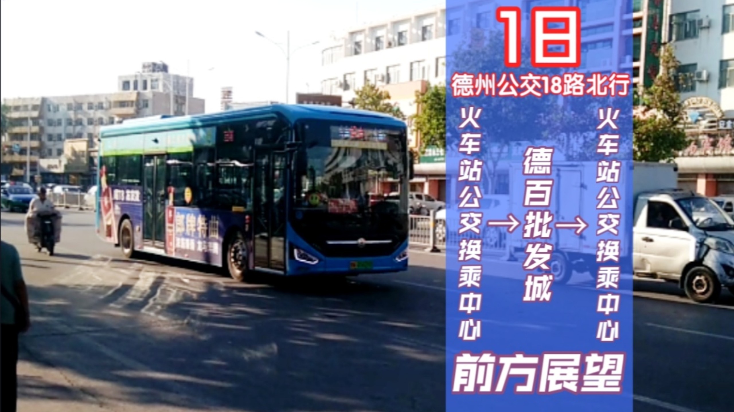 【德州公交pov】18路北行 火车站公交换乘中心→火车站公交换乘中心