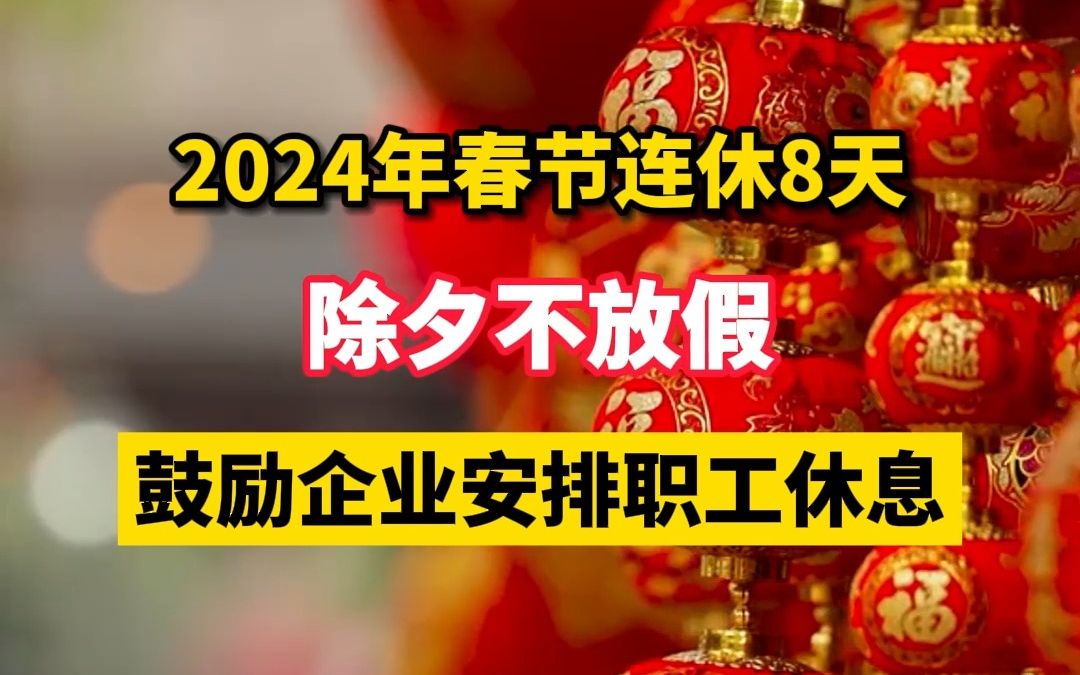 2024年春節調休後2月10~17日連休8天,除夕不放假