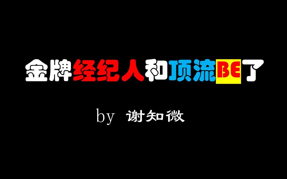 【原耽推文】金牌经纪人和顶流BE了 | 三分酷七分忠酷哥攻&人前清冷人后撒娇温柔受哔哩哔哩bilibili