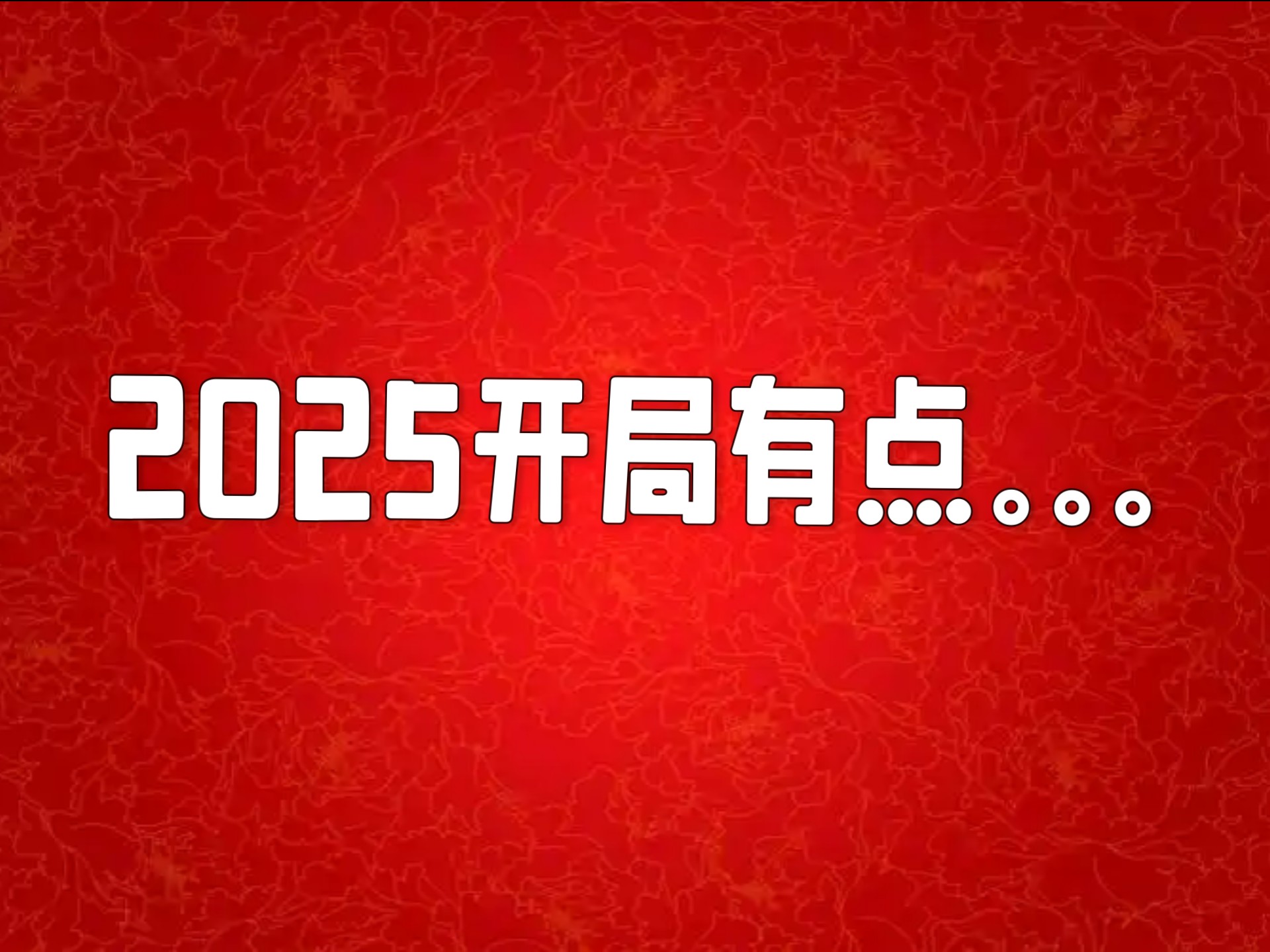 2025开局有点不太好...哔哩哔哩bilibili