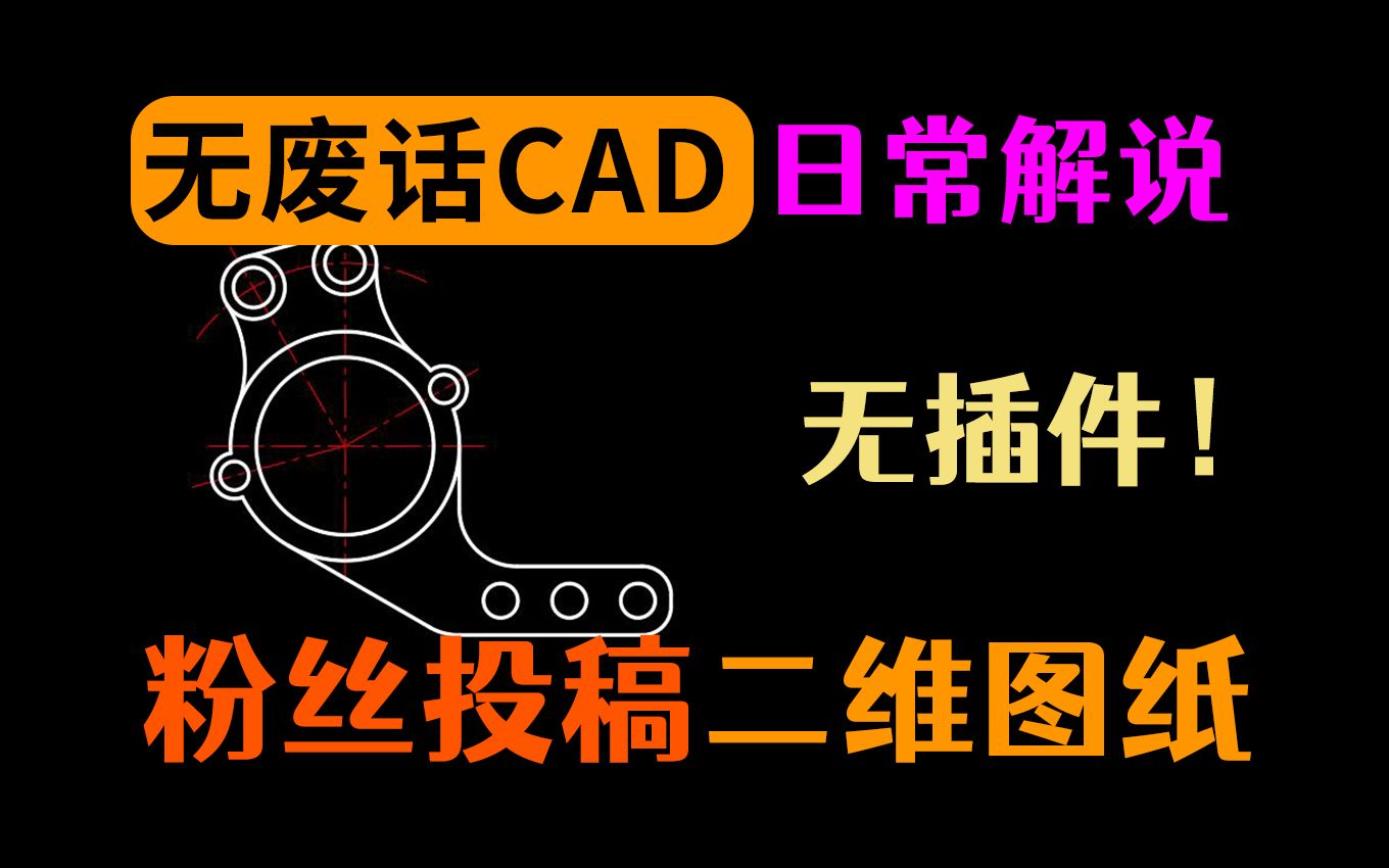 CAD的辅助线画法,就给大家演示一点吧哔哩哔哩bilibili