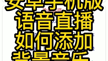 安卓手机版语音直播间如何添加循环播放的背景音乐#知识分享哔哩哔哩bilibili