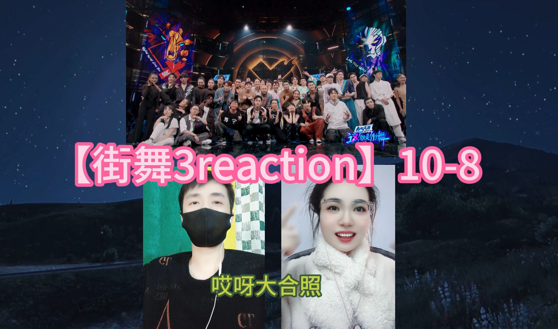 【街舞3reaction】108哔哩哔哩bilibili