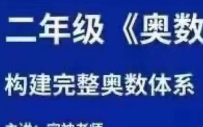 [图]《二年级奥数教程》完整体系课2023年新版二年级年级奥数【1-6年级视频]