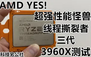 Tải video: AMD YES!超强性能怪兽 线程撕裂者三代3960X测试【科技宅公社】