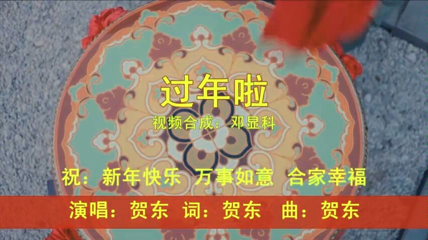 [图]《过年啦》新年将至祝朋友们快快乐乐迎新春欢欢喜喜过新年