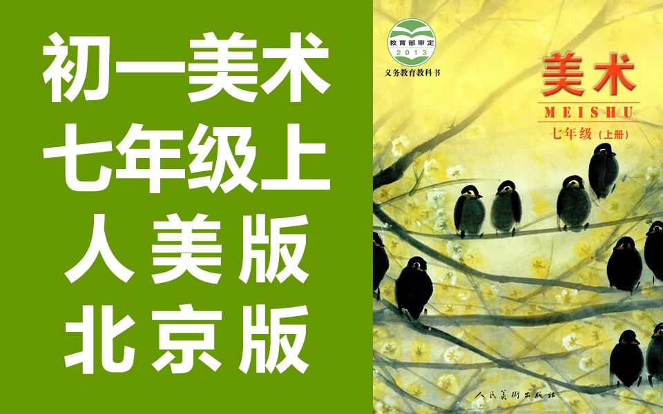 初一美术七年级美术上册 人美北京版 北京课改版 2020新版 教学视频 初中美术7年级美术上册 人美版 人民美术出版社 BJ版哔哩哔哩bilibili