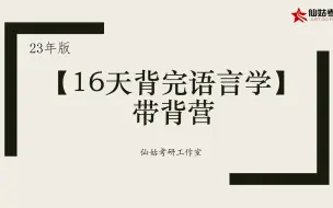 下载视频: 23年版【16天背完胡壮麟语言学】带背营导学课 | 背诵建议 | 带背日常