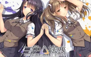 Download Video: 【三色绘恋】全线全剧情娱乐流程视频【完结】【墨小菊线+文芷线】Tricolour Lovestory