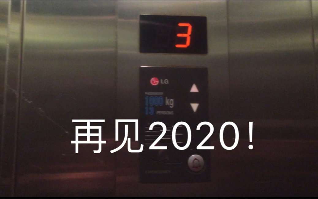 [图]再见2020，你好2021，2020电梯年度混剪