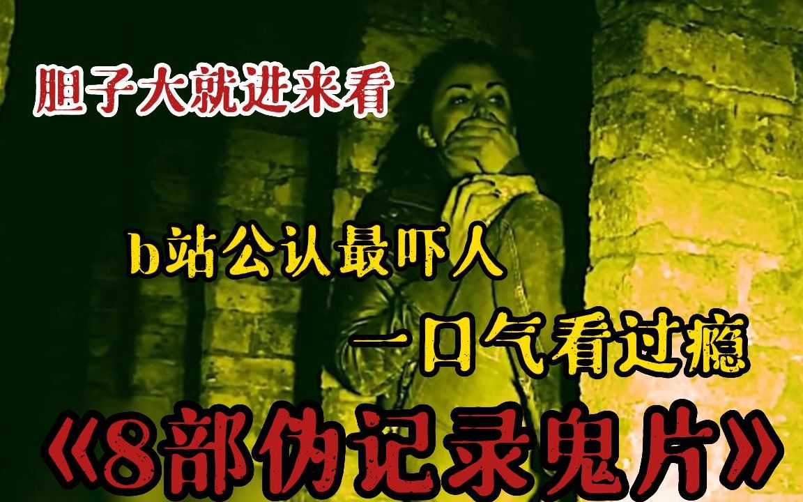 【b站公认最吓人】不怕死进!一口气看完超猛恐怖《8部伪记录鬼片》,每一部不分先后超惊悚,全程一直高能带你飞起!不建议个人观看哔哩哔哩bilibili