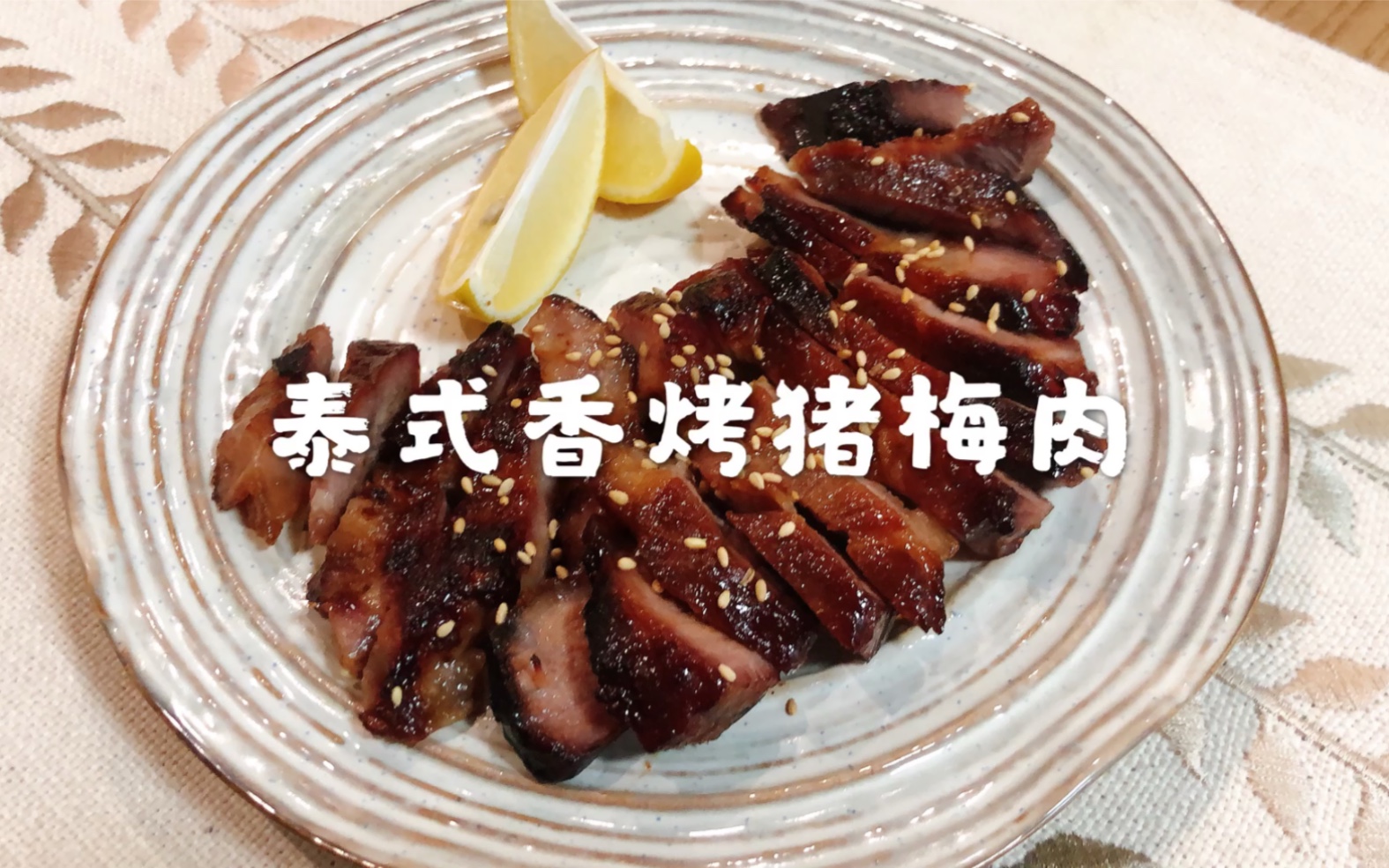 泰式香烤猪梅肉哔哩哔哩bilibili