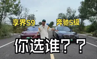 Tải video: 华为享界S9 奔驰s级平替？？？