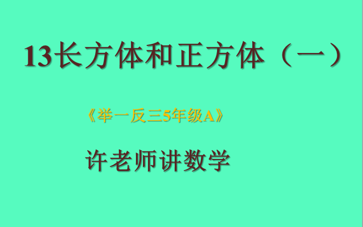 [图]13长方体和正方体（一）（小学奥数举一反三5年级）A