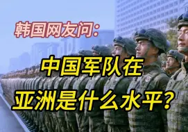 Download Video: 韩国网友问；中国军队在亚洲是什么水平？印度网友：反正我们最厉害。