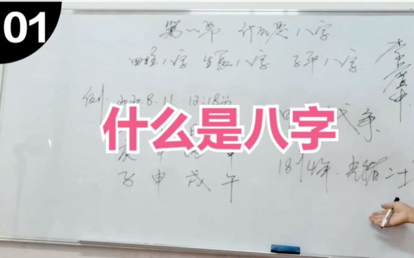 什么是八字?生辰八字和四柱八字有什么关系哔哩哔哩bilibili