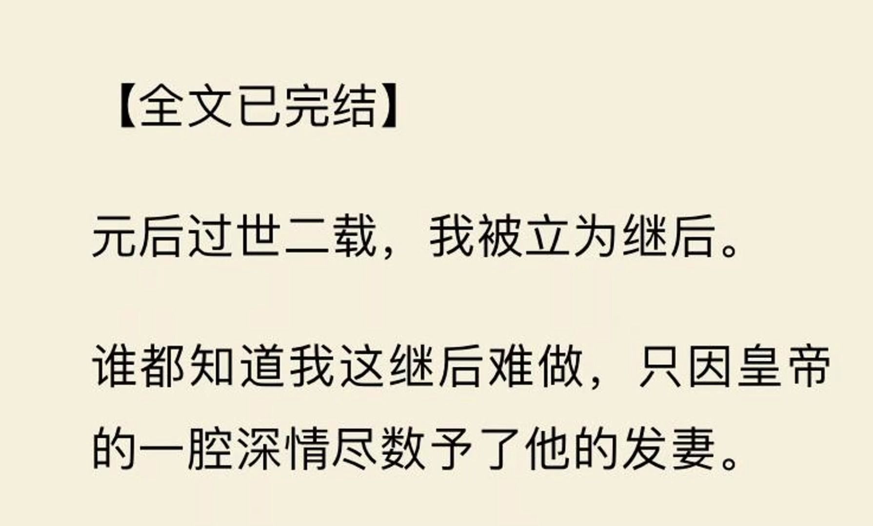 [图]【全文一口气看完】元后过世二载，我被立为继后。 谁都知道我这继后难做，我要走的，注定是一条布满荆棘的道路。