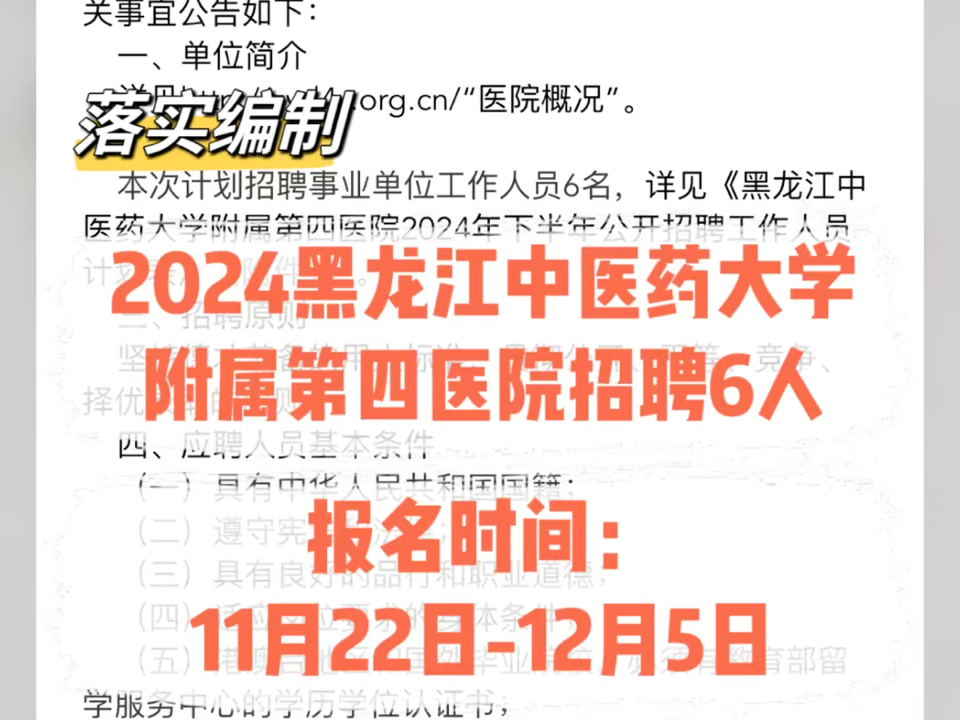 落实编制!2024黑龙江中医药大学附属第四医院招聘6人哔哩哔哩bilibili