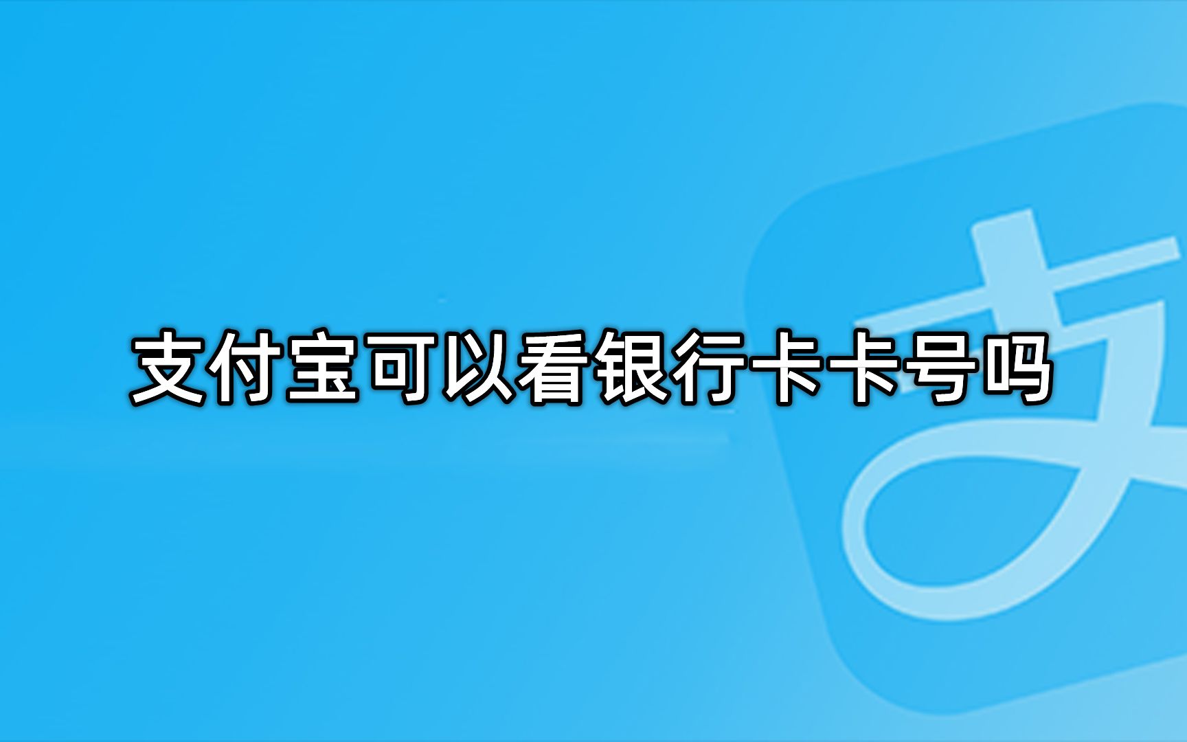 支付宝可以看银行卡卡号吗哔哩哔哩bilibili