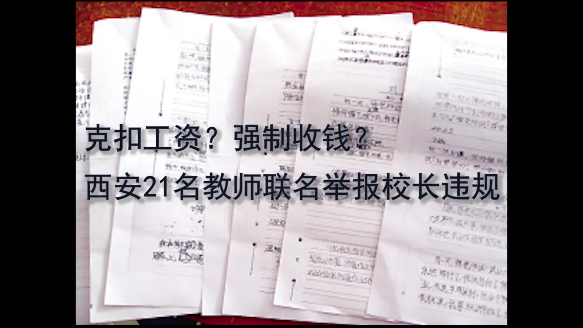 [图]克扣工资？强制收钱？西安21名教师联名举报校长违规！