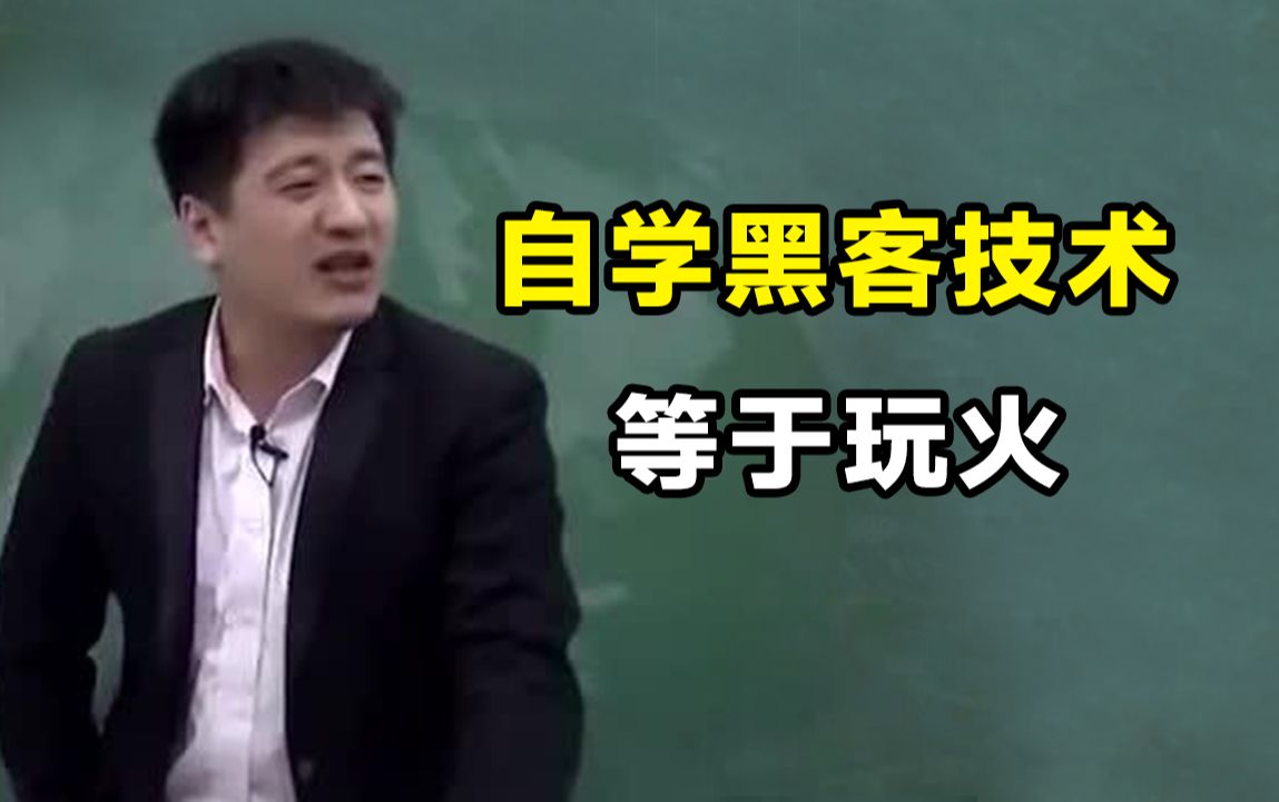 劝退!自学黑客等于玩火!普通人千万不要学什么黑客技术(网络安全/信息安全)哔哩哔哩bilibili