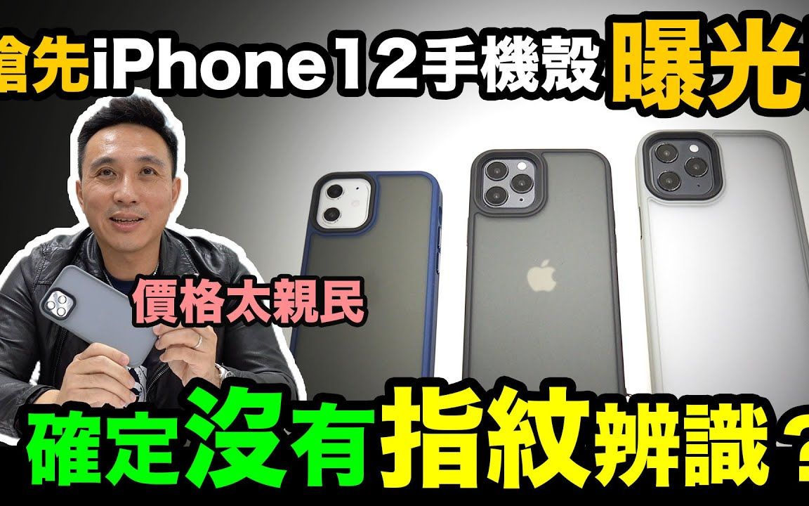 最新款iPhone 12手机壳曝光?推理可能没有指纹识别哔哩哔哩bilibili