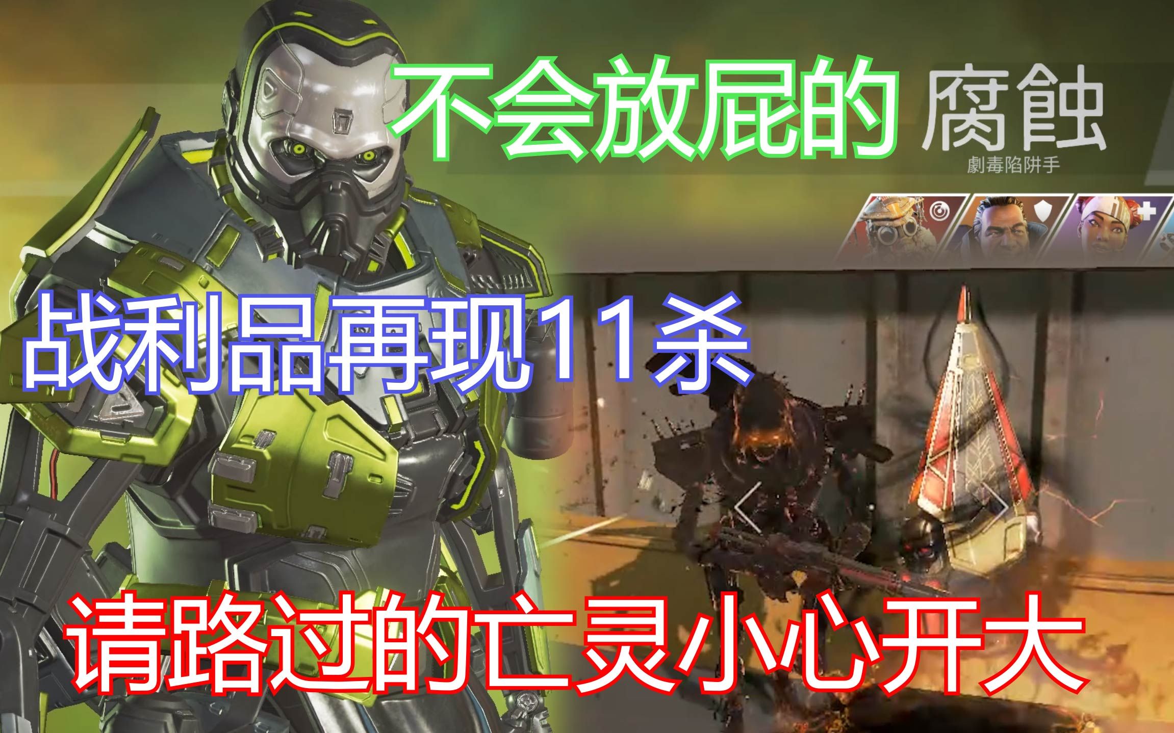 【apex英雄】红甲毒气11杀 请各位亡灵小朋友小心开车