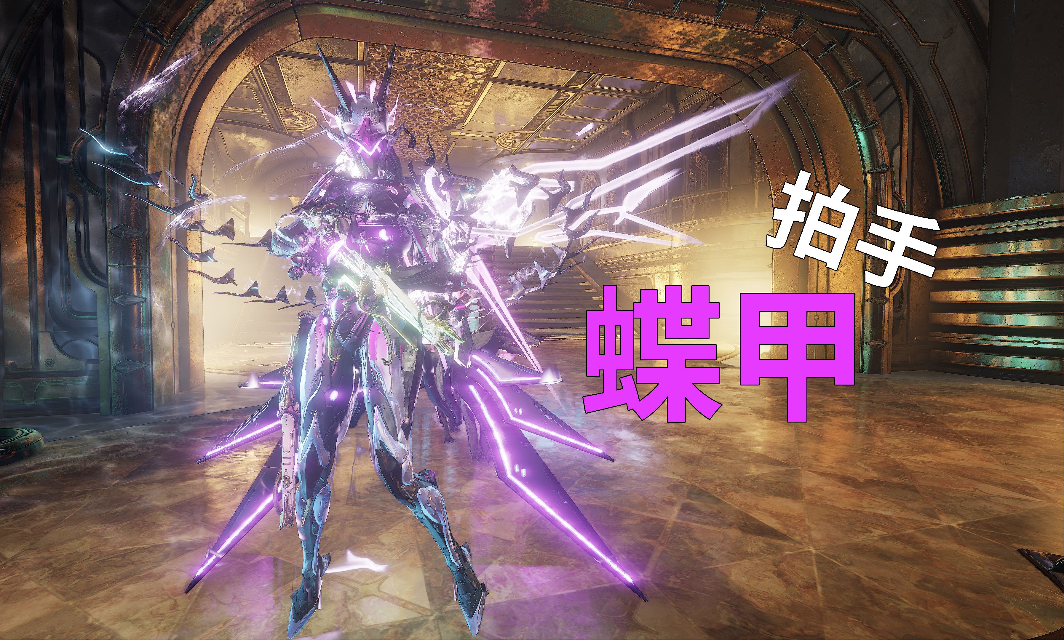 1个设置不用再频繁改键拍手 蝶甲能拍但拍不了太多 星际战甲warframe