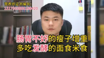 Tải video: 营养师建议：肠胃不好的瘦子增重，要多吃发酵类的主食。