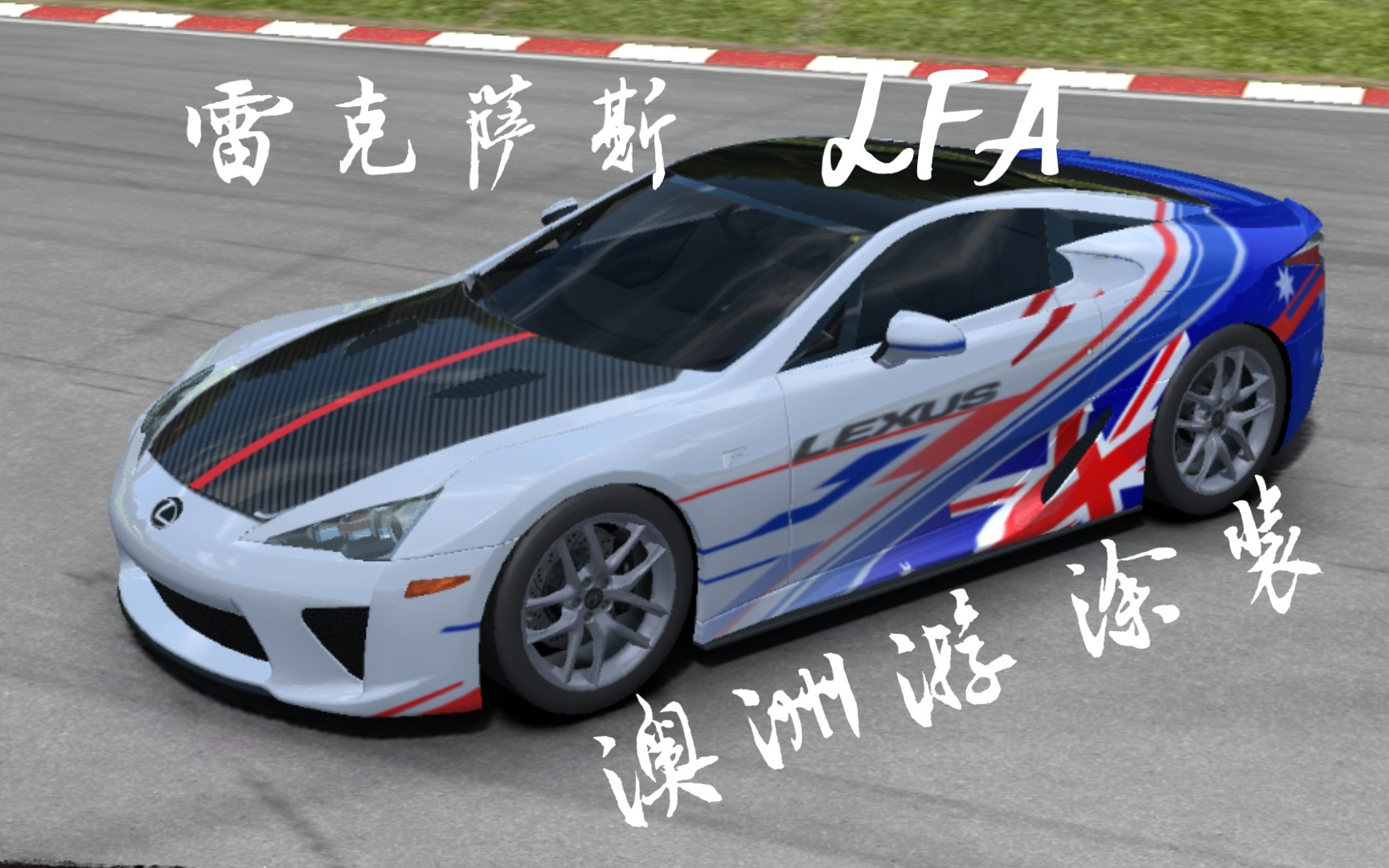 【真实赛车3】个人涂装志--「雷克萨斯lfa 澳洲游」.