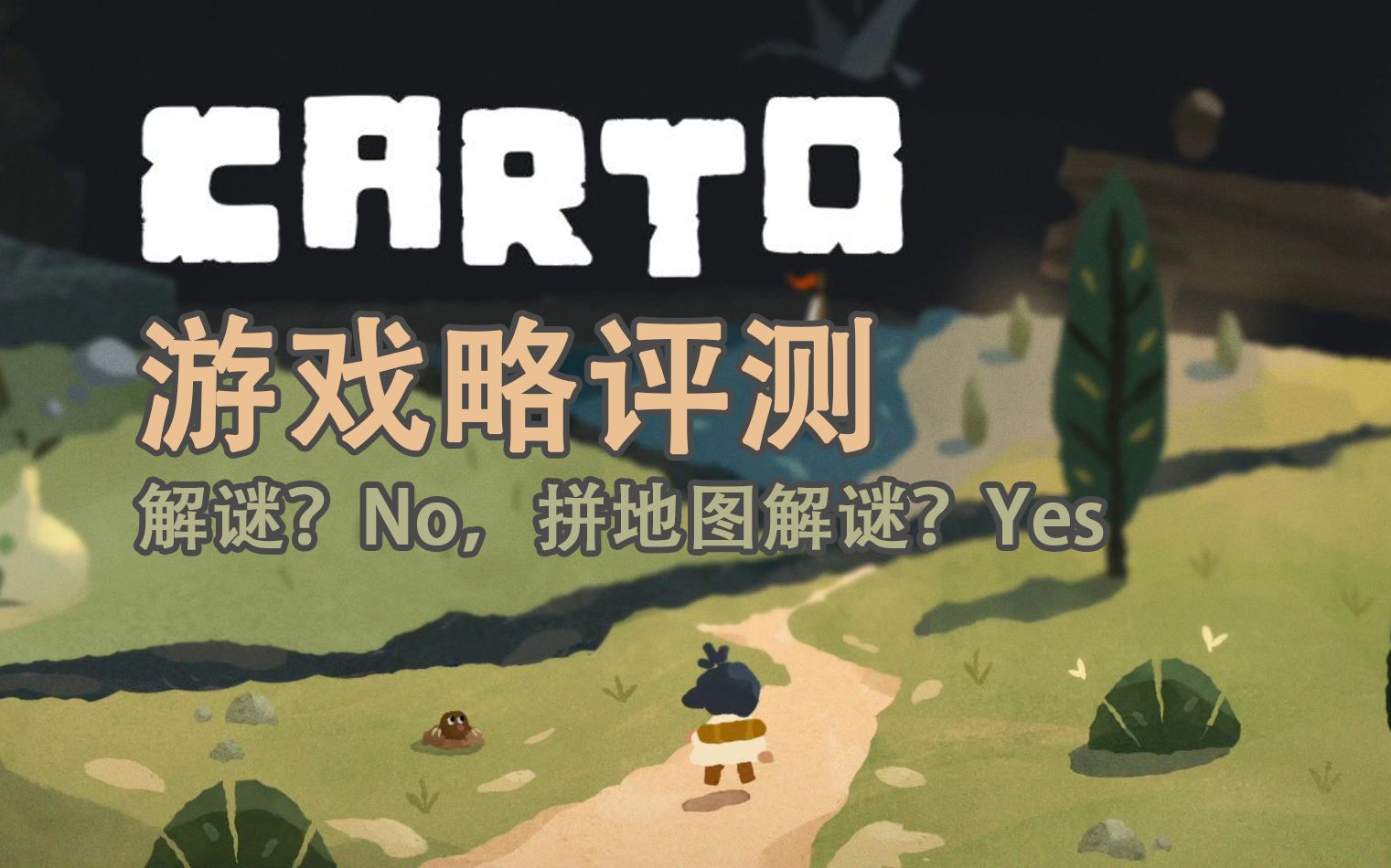 [图]【略评测】carto/无尽旅图，地图？不，拼地图？Yes！解密？不，拼地图解密？Yes！