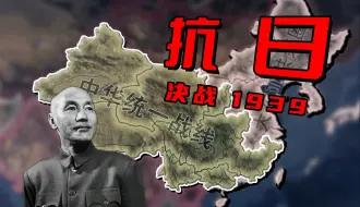 Descargar video: （补档）【钢铁雄心4】抗日，但是在1939