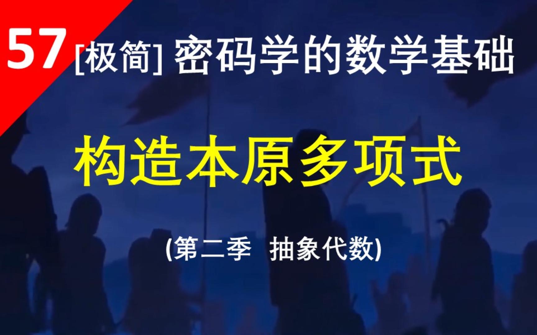 【构造本原多项式】构造不可约多项式的另一种方法是构造本原多项式,其本质还是要构造本原元哔哩哔哩bilibili