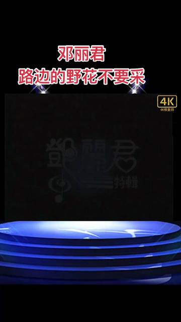 經典懷舊老歌,鄧麗君《路邊的野花不要採》歌曲帶著溫柔好聽勁