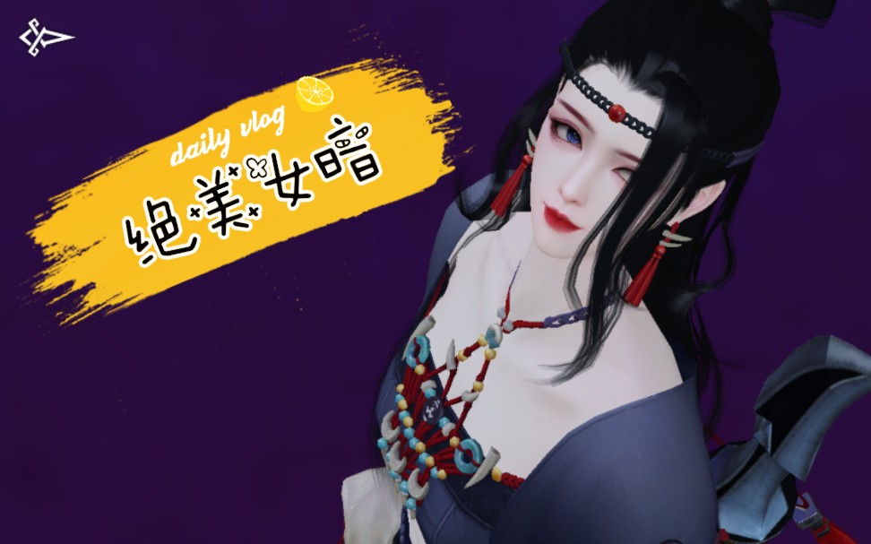 【一梦江湖】看遍万千美人,终于造出绝美暗姐!成女怎么那么好看啊啊