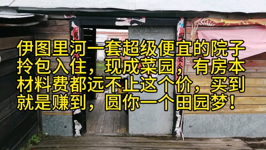 伊图里河一套超级便宜的院子,拎包入住,现成菜园,有房本,材料费都远不止这个价,买到就是赚到,今年夏天圆你一个田园梦哔哩哔哩bilibili