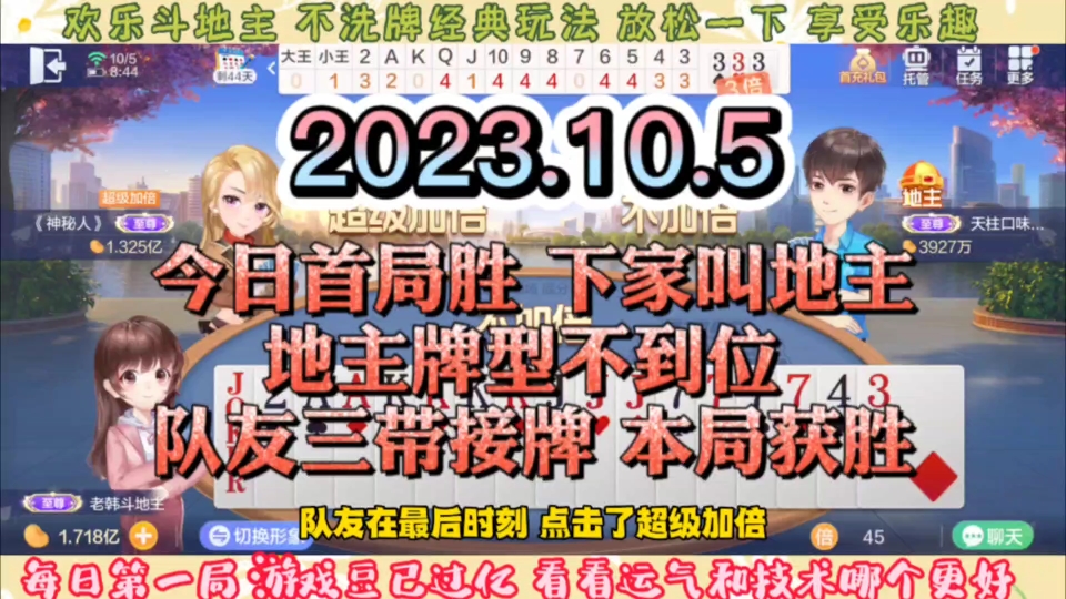 欢乐斗地主,经典玩法不洗牌模式,20231005首局牌局分享游戏王精彩集锦