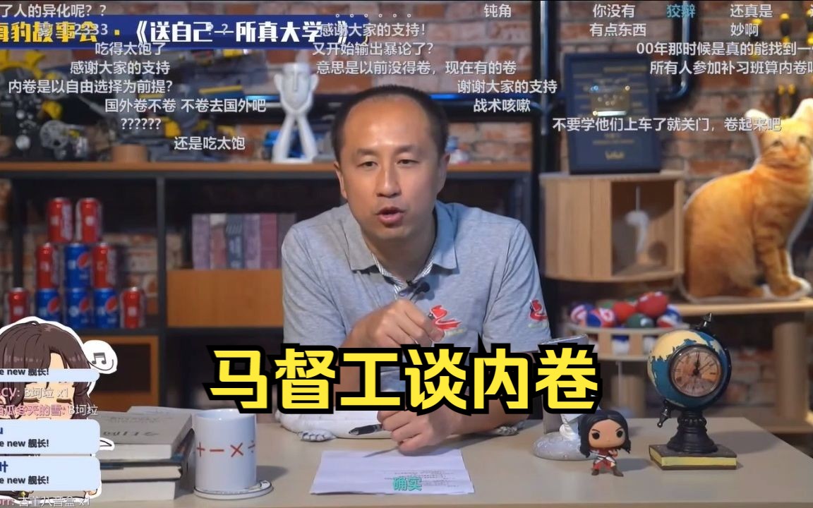 马督工:内卷提升所有人的幸福感