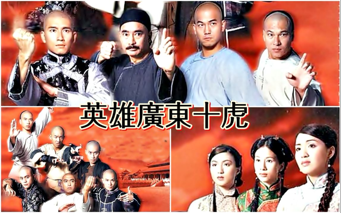 【怀旧】1999年《英雄广东十虎》(欧锦棠,吴廷烨,高雄,黄仲昆,林志豪,陈炜,袁文杰,文颂娴,黄瑷瑶)哔哩哔哩bilibili